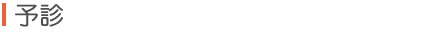 予診