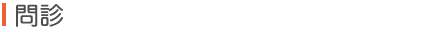 問診