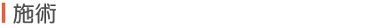 施術