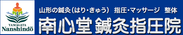 山形市の鍼灸（はり・きゅう）指圧・マッサージ 整体 南心堂鍼灸指圧院