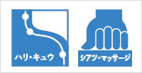 ハリ・キュウ　シアツ・マッサージ