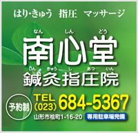 鍼灸（はり・きゅう）・指圧・マッサージ　南心堂鍼灸指圧院（なんしんどうしんきゅうしあついん）