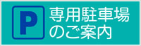 専用駐車場のご案内
