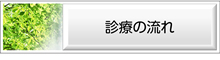 診療の流れ