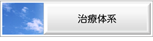 治療体系