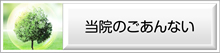 当院のごあんない